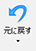 元に戻す