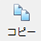 クリップボードへコピー