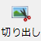 切り出し