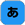 文字