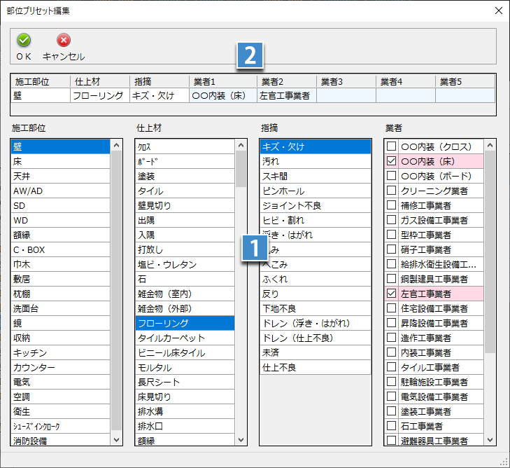 部位プリセット編集画面