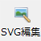 SVG編集