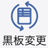 黒板変更
