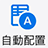 自動配置