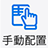 手動配置
